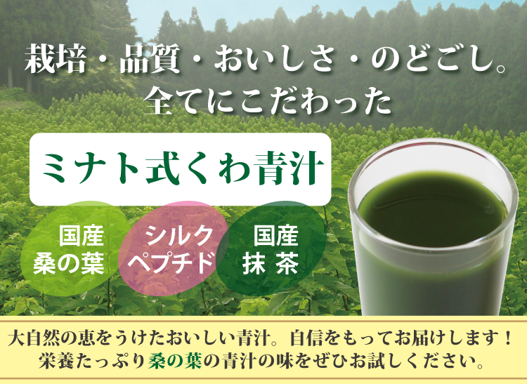 美容と健康のサポート成分のシルクペプチド配合、栽培・品質・おいしさ・のどごし、全てにこだわった日本産の桑の葉のミナト式くわ青汁の無料お試しサンプルのお申し込みはこちらから。