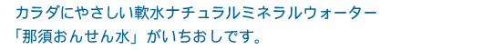 �J���_�ɂ₳������i�`�������~�l�����E�H�[�^�[�u�ߐ{���񂹂񐅁v�����������ł��B