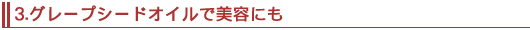 �O���[�v�V�[�h�I�C���Ŕ��e�ɂ�
