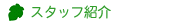 �X�^�b�t�Љ�