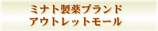 �~�i�g����u�����h�@�A�E�g���b�g���[��