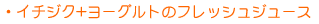 �C�`�W�N+���[�O���g�̃t���b�V���W���[�X