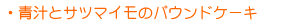 �`�ƃT�c�}�C���̃p�E���h�P�[�L 