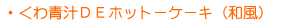 ����`DE�z�b�g�P�[�L�i�a���j