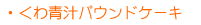 ����`�p�E���h�P�[�L