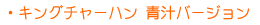 �L���O�`���[�n�� �`�o�[�W����