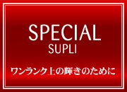 SUPECIAL SUPLI�@���������N��̋P���̂��߂�