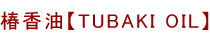 �֍����yTUBAKI OIL�z