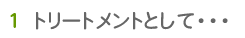 �g���[�g�����g�Ƃ���