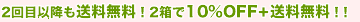 2��ڈȍ~�����������I2����10%OFF�{��������