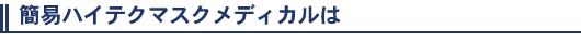�ȈՃn�C�e�N�}�X�N���f�B�J����