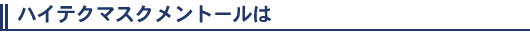 �n�C�e�N�}�X�N�����g�[����