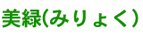 美緑(みりょく)