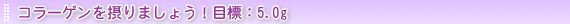 �R���[�Q����ۂ�܂��傤�I�ڕW�F5.0g