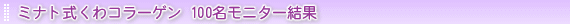 �~�i�g������R���[�Q���@100�����j�^�[����