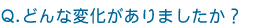 �ǂ�ȕω�������܂������H