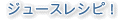 �W���[�X���V�s�I