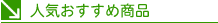 �l�C�������ߏ��i
