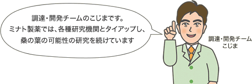 調達・開発チーム　こじま