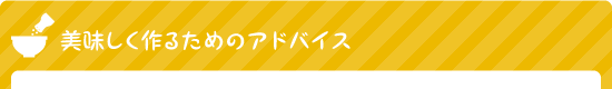 美味しく作るためのアドバイス