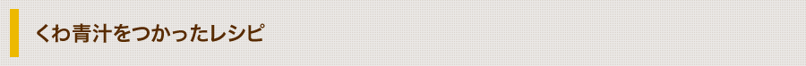 くわ青汁をつかったレシピ