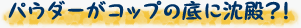 パウダーがコップの底に沈殿？！