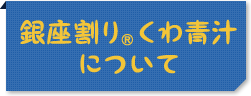 銀座割り®くわ青汁について