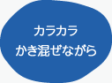 カラカラかき混ぜながら