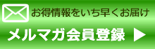 お得情報をお届け　メールマガジン登録