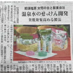 毎日新聞掲載　温泉水のせっけん開発